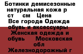 Ботинки демисезонные натуральная кожа р.40 ст.26 см › Цена ­ 1 200 - Все города Одежда, обувь и аксессуары » Женская одежда и обувь   . Московская обл.,Железнодорожный г.